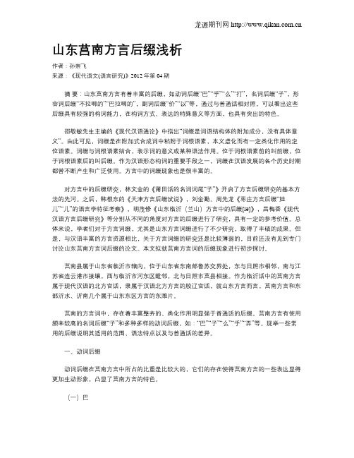 山东莒南方言后缀浅析