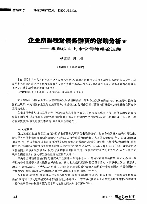 企业所得税对债务融资的影响分析——来自农业上市公司的经验证据