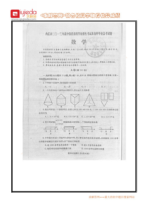 2013四川内江中考数学试题和部分答案(免费)