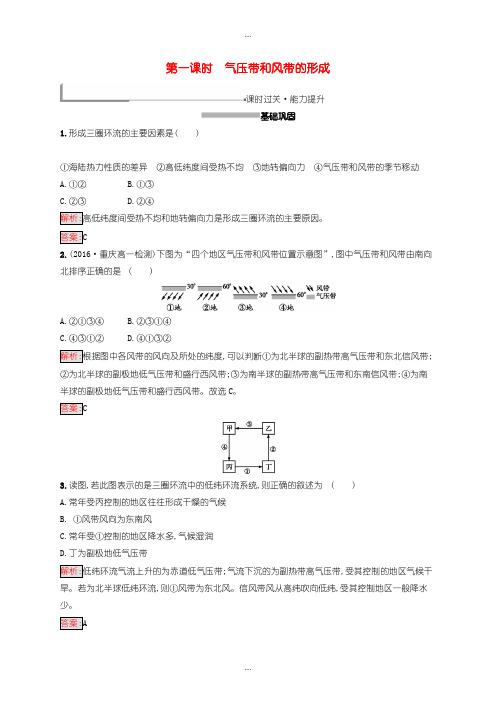 2020届人教版高中地理必修1第二章地球上的大气2.2.1气压带和风带的形成同步配套练习-含答案