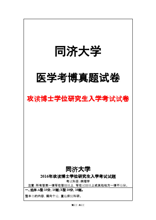 同济大学病理学2016年考博真题试卷