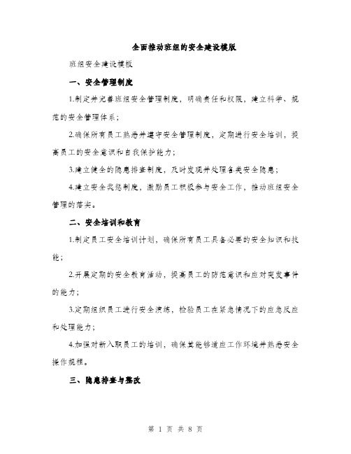 全面推动班组的安全建设模版（三篇）