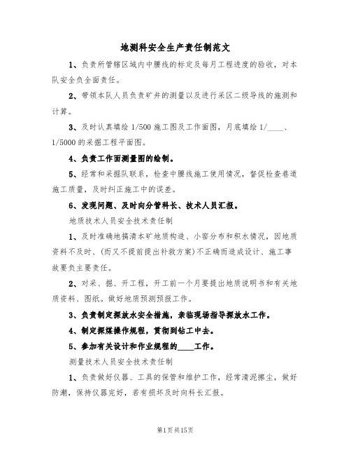 地测科安全生产责任制范文(五篇)