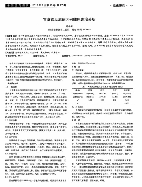 胃食管反流病56例临床诊治分析