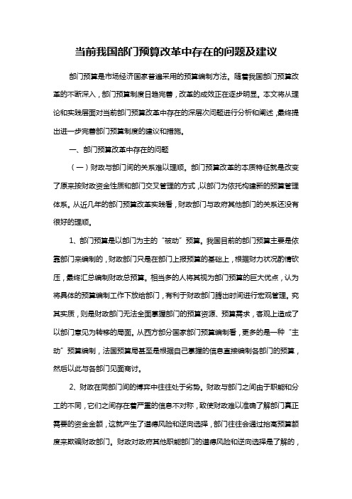 当前我国部门预算改革中存在的问题及建议