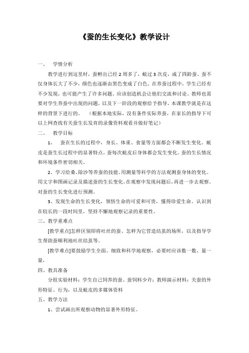 教科版小学科学三年级下册《二 动物的生命周期 蚕的生长变化》优质课教学设计_49