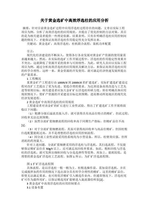 关于黄金选矿中高效浮选柱的应用分析