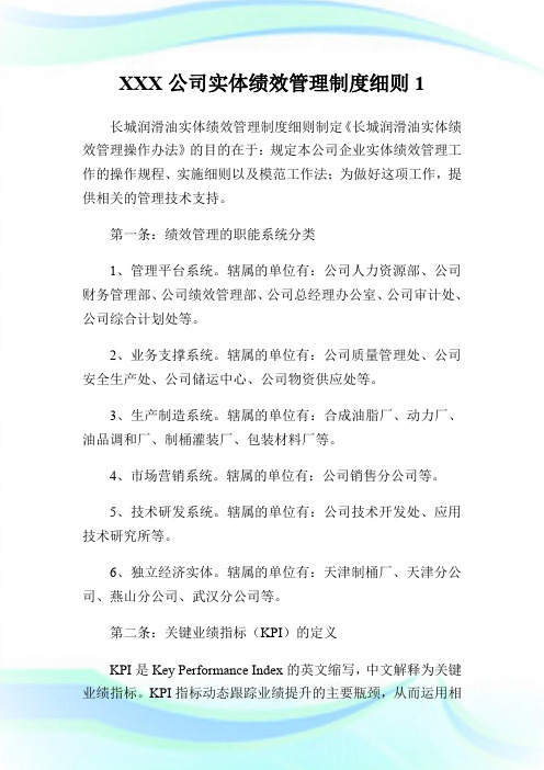 XXX公司实体绩效管理制度细则.doc