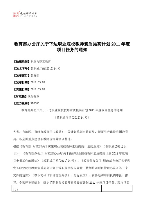 教育部办公厅关于下达职业院校教师素质提高计划2011年度项目任务的通知