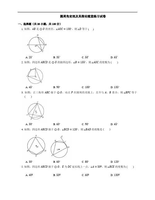 圆周角定理及其推论随堂练习考试卷