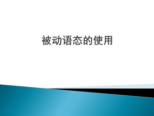 雅思写作高分句型之被动语态