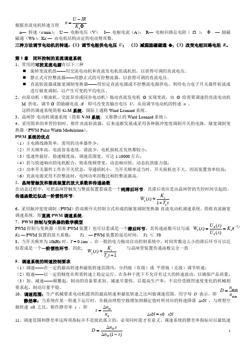 电力拖动自动控制知识点总结