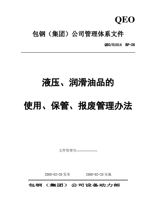 液压润滑油品的使用、保管、报废管理办法