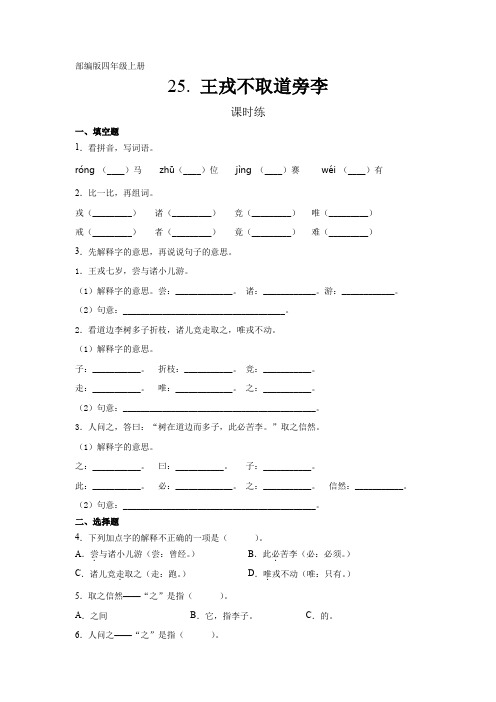 部编版四年级上册语文第25课《王戎不取道旁李》课时练(含答案)