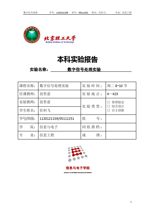 北理工数字信号处理实验报告