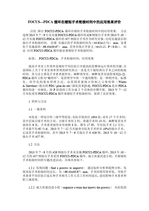 FOCUS—PDCA循环在缩短手术衔接时间中的应用效果评价