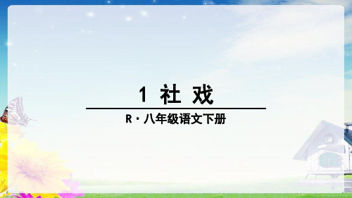 新版部编人教版八年级下册语文全册课件(2020新版教材)