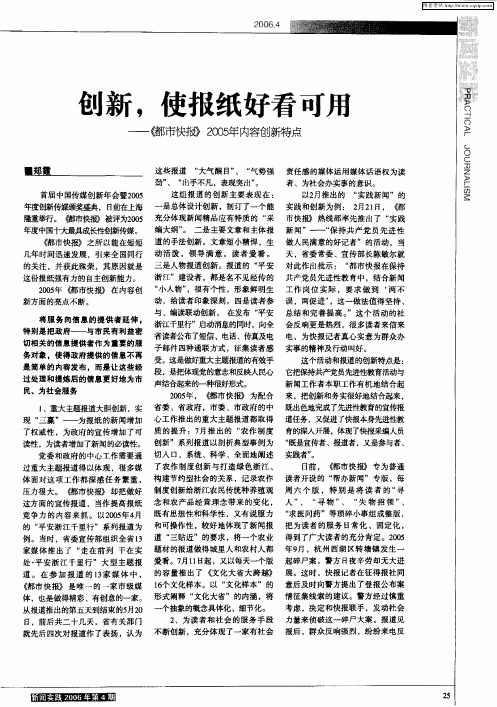 创新,使报纸好看可用——《都市快报》2005年内容创新特点
