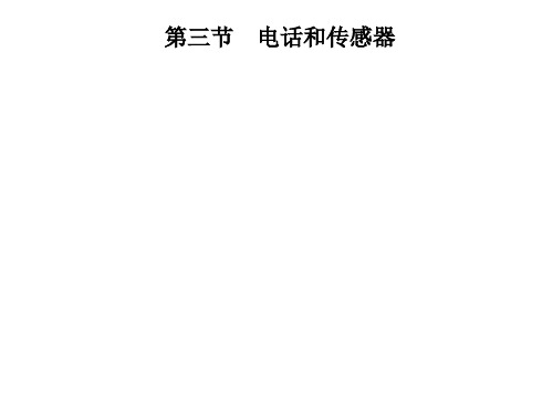 第八章 第三节 电话和传感器—2020年秋季九年级物理上册(教科版)(共23张PPT)