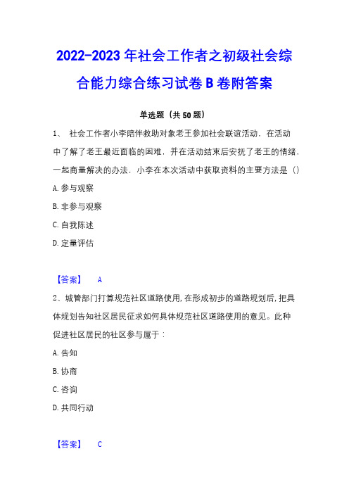 2022-2023年社会工作者之初级社会综合能力综合练习试卷B卷附答案