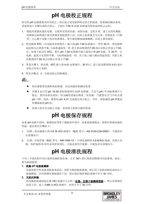 PH电极校准规程