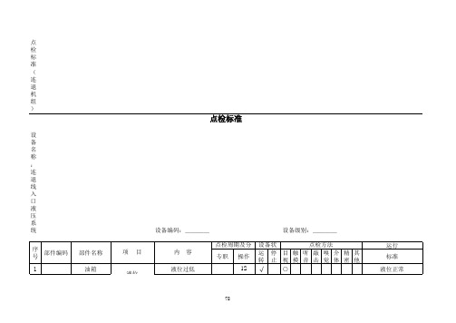 液压系统点检标准