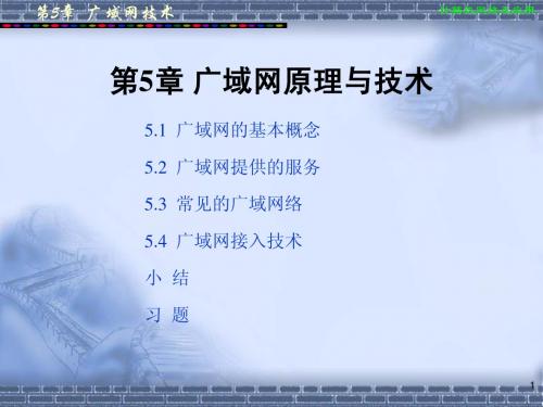 第5章 广域网原理与技术