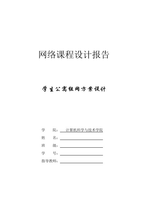 计算机网络课程设计—学生公寓组网方案设计