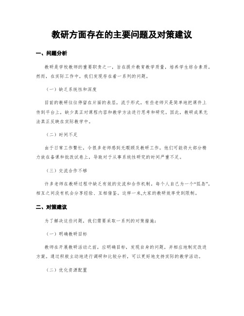 教研方面存在的主要问题及对策建议