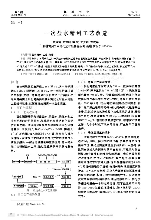 一次盐水精制工艺改造(1)