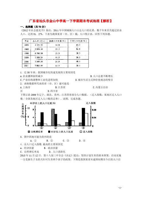 广东省汕头市金山中学高一地理下学期期末考试试题(含解析)