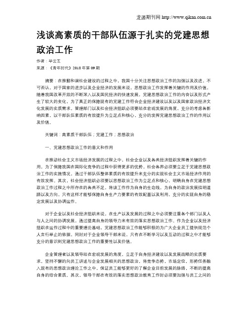 浅谈高素质的干部队伍源于扎实的党建思想政治工作