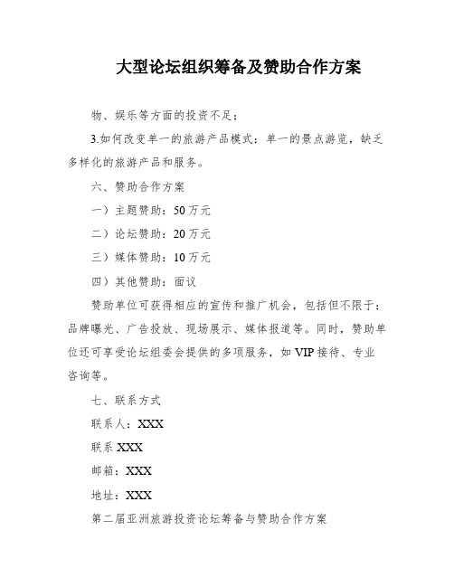 大型论坛组织筹备及赞助合作方案