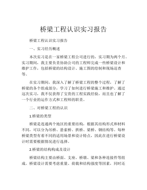 桥梁工程认识实习报告