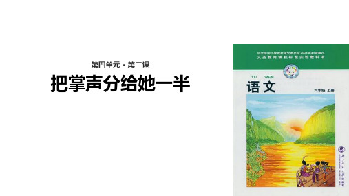 六年级上册语文课件4.2把掌声分给她一半｜北师大版(共22张PPT)