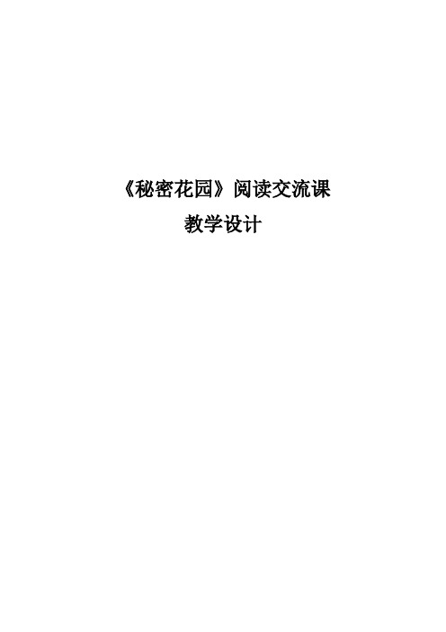 苏教版五年级语文下册《秘密花园》阅读交流课