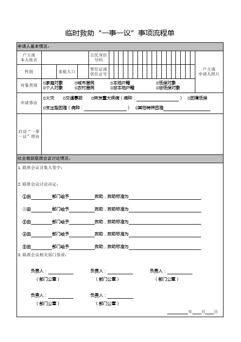 临时救助“一事一议”事项流程单