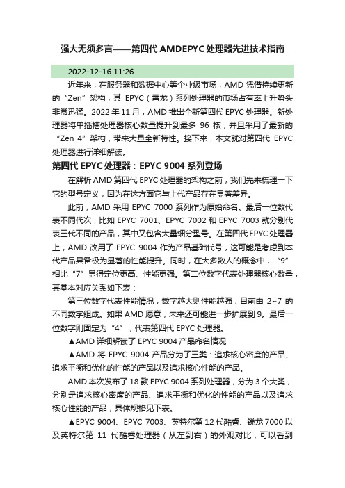 强大无须多言——第四代AMDEPYC处理器先进技术指南