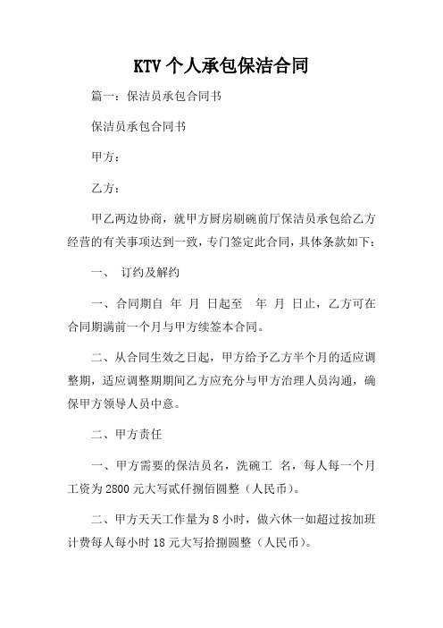 KTV个人承包保洁合同
