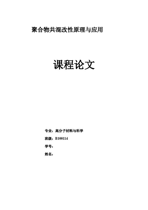 ABS共混改性原理与应用