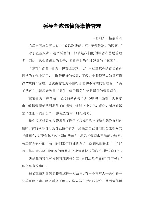 领导者应该懂得激情管理