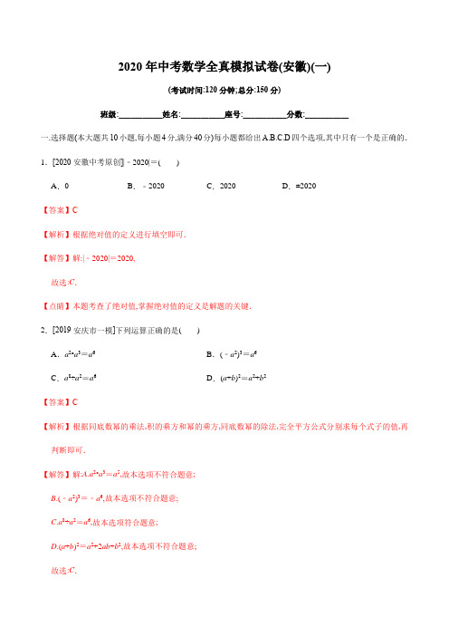 2020年中考数学全真模拟试卷(安徽专用)(一)(解析版)