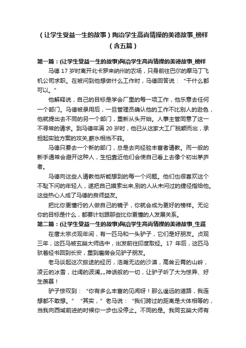 （让学生受益一生的故事）陶冶学生高尚情操的美德故事_榜样（含五篇）