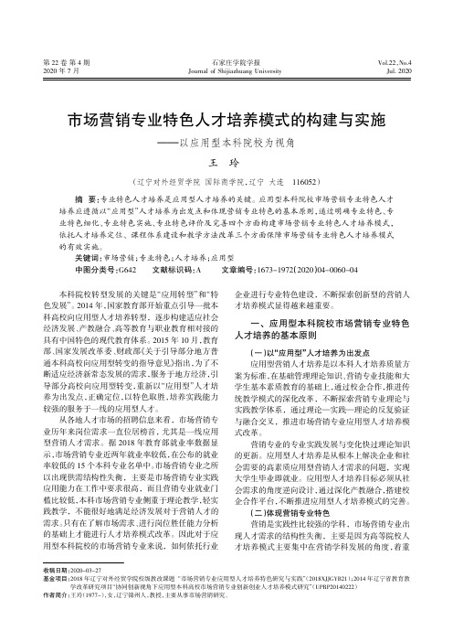 市场营销专业特色人才培养模式的构建与实施——以应用型本科院校为视角