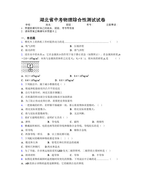 湖北省中考物理综合性测试试卷附解析