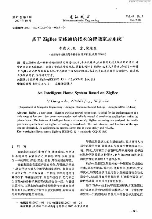 基于ZigBee无线通信技术的智能家居系统