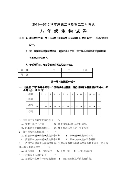 2011—2012学年度第二学期第二次月考试八年级生物试卷(含答案)