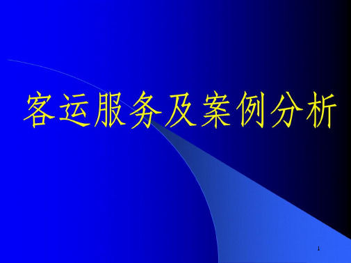 地铁客运服务及案例分析