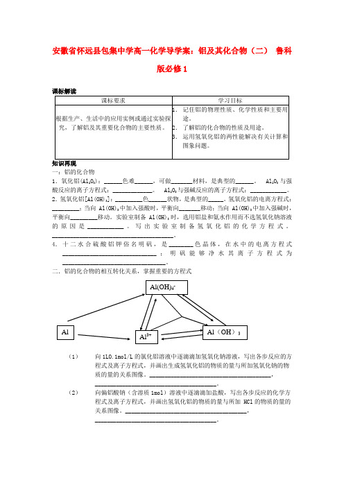 安徽省怀远县包集中学高中化学 铝及其化合物(二)导学案 鲁科版必修1