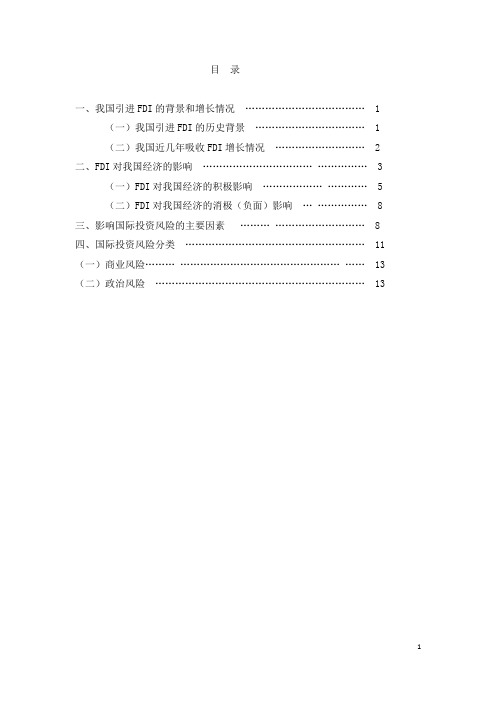 国际投资对我国经济的影响及风险